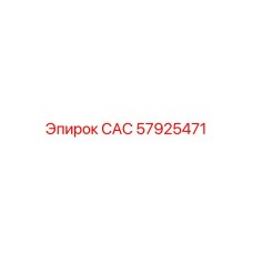 57925471 САС Epiroc