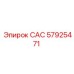 57925471 САС Epiroc