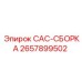 2657899502 САС-СБОРКА Epiroc
