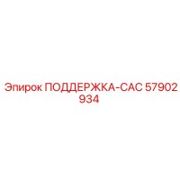 57902934 ПОДДЕРЖКА-САС Epiroc