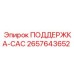 2657643652 ПОДДЕРЖКА-САС Epiroc