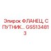 GS5134813 ФЛАНЕЦ, СПУТНИК Epiroc