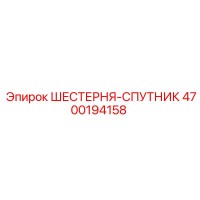 4700194158 ШЕСТЕРНЯ-СПУТНИК от Epiroc