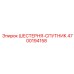 4700194158 ШЕСТЕРНЯ-СПУТНИК от Epiroc