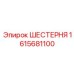 1615681100 ШЕСТЕРНЯ Epiroc