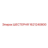 1621240800 ШЕСТЕРНЯ Epiroc