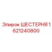 Фото сателлитной шестерни для буровой техники Epiroc 1621240800