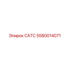 5580014071 САТС Epiroc