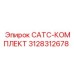 3128312678 САТС-КОМПЛЕКТ Epiroc
