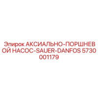 5730001179 АКСИАЛЬНО-ПОРШНЕВОЙ НАСОС-SAUER-DANFOS Epiroc