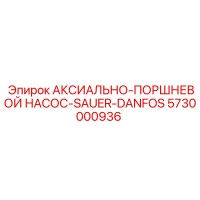 5730000936 АКСИАЛЬНО-ПОРШНЕВОЙ НАСОС-SAUER-DANFOS Epiroc