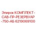 Изображение резервуарного комплекта Epiroc 6219069100 для буровых установок
