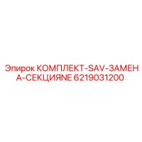 6219031200 КОМПЛЕКТ-SAV-ЗАМЕНА-СЕКЦИЯNE Epiroc