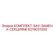 6219031200 КОМПЛЕКТ-SAV-ЗАМЕНА-СЕКЦИЯNE Epiroc
