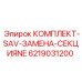 6219031200 КОМПЛЕКТ-SAV-ЗАМЕНА-СЕКЦИЯNE Epiroc