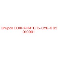 92010991 СОХРАНИТЕЛЬ-СУБ-6 Epiroc