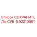 92010991 СОХРАНИТЕЛЬ-СУБ-6 Epiroc
