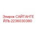 2236030380 САЙТАНТЕЙЛЬ Epiroc