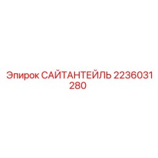 2236031280 САЙТАНТЕЙЛЬ Epiroc