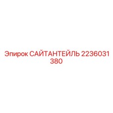 2236031380 САЙТАНТЕЙЛЬ Epiroc