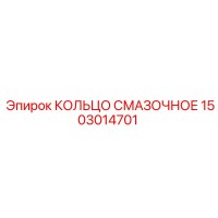 1503014701 КОЛЬЦО СМАЗОЧНОЕ Epiroc