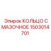 1503014701 КОЛЬЦО СМАЗОЧНОЕ Epiroc