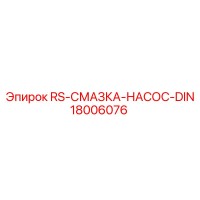 18006076 RS-СМАЗКА-НАСОС-DIN Epiroc
