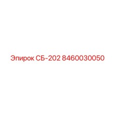 8460030050 СБ-202 Epiroc
