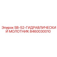8460030010 SB-52-ГИДРАВЛИЧЕСКИЙ МОЛОТНИК Epiroc
