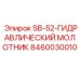 8460030010 SB-52-ГИДРАВЛИЧЕСКИЙ МОЛОТНИК Epiroc