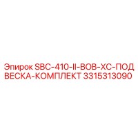 3315313090 SBC-410-II-BOB-XC-ПОДВЕСКА-КОМПЛЕКТ Epiroc