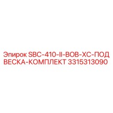 3315313090 SBC-410-II-BOB-XC-ПОДВЕСКА-КОМПЛЕКТ Epiroc