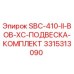 3315313090 SBC-410-II-BOB-XC-ПОДВЕСКА-КОМПЛЕКТ Epiroc