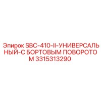 3315313290 SBC-410-II-УНИВЕРСАЛЬНЫЙ-С БОРТОВЫМ ПОВОРОТОМ Epiroc