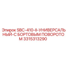 3315313290 SBC-410-II-УНИВЕРСАЛЬНЫЙ-С БОРТОВЫМ ПОВОРОТОМ Epiroc