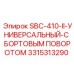 3315313290 SBC-410-II-УНИВЕРСАЛЬНЫЙ-С БОРТОВЫМ ПОВОРОТОМ Epiroc