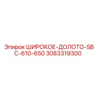 3083319300 ШИРОКОЕ-ДОЛОТО-SBC-610-650 Epiroc