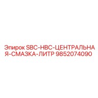 9852074090 SBC-HBC-ЦЕНТРАЛЬНАЯ-СМАЗКА-ЛИТР Epiroc