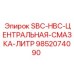 9852074090 SBC-HBC-ЦЕНТРАЛЬНАЯ-СМАЗКА-ЛИТР Epiroc