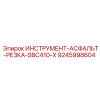 9245998604 ИНСТРУМЕНТ-АСФАЛЬТ-РЕЗКА-SBC410-X Epiroc