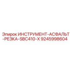 9245998604 ИНСТРУМЕНТ-АСФАЛЬТ-РЕЗКА-SBC410-X Epiroc