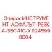 9245998604 ИНСТРУМЕНТ-АСФАЛЬТ-РЕЗКА-SBC410-X Epiroc