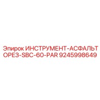 9245998649 ИНСТРУМЕНТ-АСФАЛЬТОРЕЗ-SBC-60-PAR Epiroc