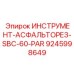 9245998649 ИНСТРУМЕНТ-АСФАЛЬТОРЕЗ-SBC-60-PAR Epiroc