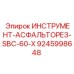 9245998648 ИНСТРУМЕНТ-АСФАЛЬТОРЕЗ-SBC-60-X Epiroc
