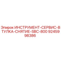 9245998386 ИНСТРУМЕНТ-СЕРВИС-ВТУЛКА-СНЯТИЕ-SBC-800 Epiroc