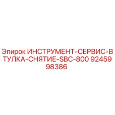 9245998386 ИНСТРУМЕНТ-СЕРВИС-ВТУЛКА-СНЯТИЕ-SBC-800 Epiroc
