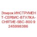 9245998386 ИНСТРУМЕНТ-СЕРВИС-ВТУЛКА-СНЯТИЕ-SBC-800 Epiroc