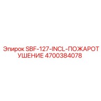 4700384078 SBF-127-INCL-ПОЖАРОТУШЕНИЕ Epiroc