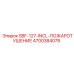 4700384078 SBF-127-INCL-ПОЖАРОТУШЕНИЕ Epiroc